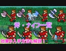 FF1の斧&ナイフ紹介！各武器の活用法もすべて説明します【FF1 解説動画 #09】