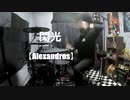 【Alexandros】『閃光』　無駄に限界まで動いて叩いてみた