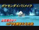 ポケモンダイパリメイク　コドラを捕まえる方法！出現場所は？【ブリリアントダイヤモンド・シャイニングパール】