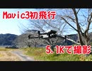 【5.1K ドローン空撮】初めてMavic3を5.1Kで撮影して絶景空撮できました！DJI Mavic3！