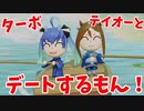 【ウマ娘でミートピア】ターボ、テイオーとデートするもん！