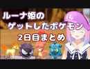 【2021/11/25】ルーナ姫のゲットしたポケモンまとめ（2日目）【#ホロライブ切り抜き/姫森ルーナ/ポケモン】