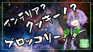 【レシピルート10】食事処結月亭#29　インテリア？クッキー！？ブロッコリー！！