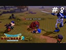 【ゲーム実況】しんでしまうとはなさけない！【ドラゴンクエストビルダーズ２】＃８