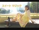 【愛しのわたちゃんへ】スイート マジック　踊ってみたた【ゆりあんより】