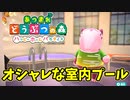 【あつまれ どうぶつの森 ハッピーホームパラダイス実況】別荘？？OK！任せて！こまちの「オシャレな室内プール」