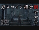 ガスコイン絶対倒すマン【ブラッドボーン】初心者向け