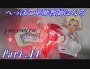 【FE風花雪月初見実況】Part.14 へっぽこ軍師教師になる【1周目青獅子Normal】