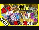 【音ーちゃん】あてだって活躍したい！統帥の塔 第02階層【千年戦争アイギス】