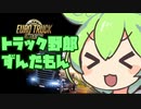 【Euro Truck Simulator 2】トラック野郎ずんだもん【VOICEVOX実況】