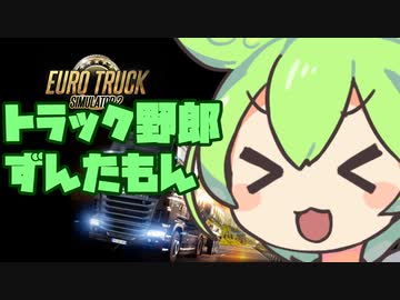 【Euro Truck Simulator 2】トラック野郎ずんだもん【VOICEVOX実況】