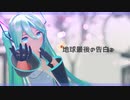 【MMD】地球最後の告白を【YYB式初音ミク】