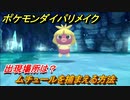 ポケモンダイパリメイク　ムチュールを捕まえる方法！出現場所は？【ブリリアントダイヤモンド・シャイニングパール】