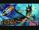 【LoL】All Character Fast Strike Challenge Nami【ACFSC】【実況プレイ】#2-1