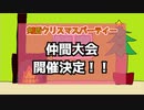 【剣盾仲間大会宣伝】剣盾クリスマスパーティー　プレゼントと爆発をあなたに
