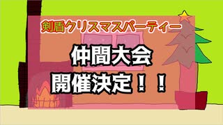 【剣盾仲間大会宣伝】剣盾クリスマスパーティー　プレゼントと爆発をあなたに