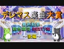 【最終結果】デレマス楽曲大賞【総合順位 BEST150 後編】