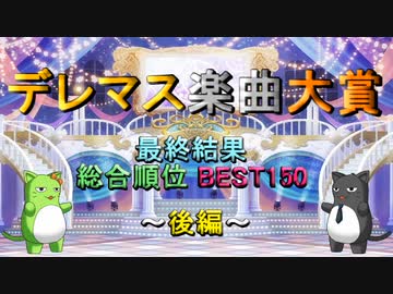 【最終結果】デレマス楽曲大賞【総合順位 BEST150 後編】