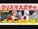BLEACH ブレソル実況 part2322(ガチャ前評価：クリスマスガチャ-Brilliant gift-)