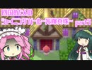 四国めたんのシャイニングパール~光輝真珠~part7【ソフトウェアトーク実況】