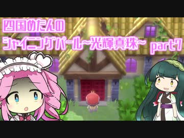 四国めたんのシャイニングパール~光輝真珠~part7【ソフトウェアトーク実況】