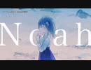 【ニコカラ】 ノア / 水野あつ 【offvocal＜+5＞】