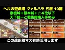 [彦根城＋熊本城＋☆４改以下] ヘルの遊戯場 ヴァルハラ 五層 10審 [天下統一と戦術指南入手のみ]