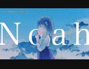 【ニコカラ】 ノア / 水野あつ 【offvocal＜±0＞】