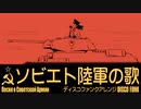 ソ連軍歌「ソビエト陸軍の歌」ディスコファンクアレンジ　USSR's military song "Song of the Soviet Army” Песня о Советской Армии