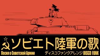 ソ連軍歌「ソビエト陸軍の歌」ディスコファンクアレンジ　USSR's military song "Song of the Soviet Army” Песня о Советской Армии