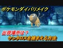 ポケモンダイパリメイク　ケンタロスを捕まえる方法！出現場所は？【ブリリアントダイヤモンド・シャイニングパール】