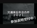 【合作告知】交通系忘年会合作２０２１ 開催決定のお知らせ