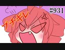 【日常HANASU・トクロ931】ボカロユーザーの定め【テト・ミク・GUMI】
