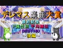 【最終結果】デレマス楽曲大賞【P属性別 平均順位 BEST160 後編】