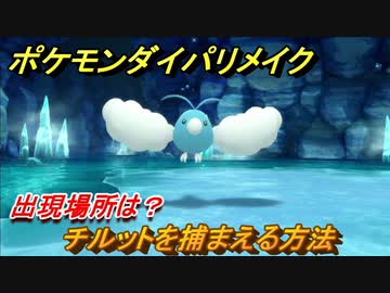 ポケモンダイパリメイク チルットを捕まえる方法 出現場所は ブリリアントダイヤモンド シャイニングパール ニコニコ動画