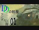 【Dの部屋】初実況 ワンダと巨像01　前編