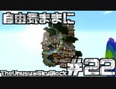 【Minecraft】自由気ままにTUSB！！part22