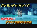 ポケモンダイパリメイク　グラエナを捕まえる方法！出現場所は？【ブリリアントダイヤモンド・シャイニングパール】