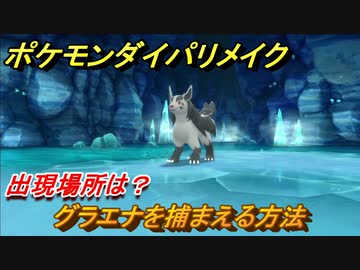 ポケモンダイパリメイク グラエナを捕まえる方法 出現場所は ブリリアントダイヤモンド シャイニングパール ニコニコ動画