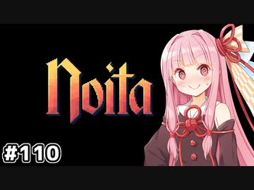 【Noita# 110】葵ちゃん、魔女になるってよ【VOICEROID実況】