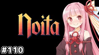 【Noita# 110】葵ちゃん、魔女になるってよ【VOICEROID実況】