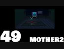 【のんびり実況】MOTHER2【PART49】