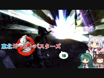 【ゴーストバスターズ】東北ゴーストバスターズ18【ボイスロイド実況】