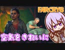 ゆかりちゃんとFARCRY6 #11 空気をきれいに