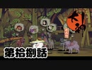 ＃１８　クサナギ村の犬探し【大神　絶景版】