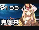 【実況】落ちこぼれ魔術師と7つの異聞帯【Fate/GrandOrder】193日目 part1