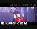 【吸死MMD】絶え間なく藍色【ロナルド/ドラルク】