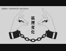 【ニコカラ】狐狸変化【onvocal】