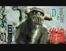 【Dの部屋】初実況 ワンダと巨像01　後編