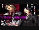 【実況】THE裁判　第4話　裁判編後半戦